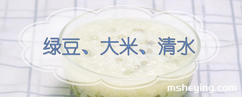 绿豆粥的做法