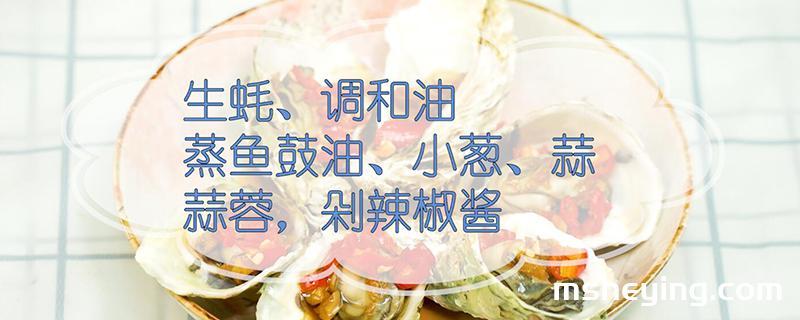 生蚝的做法