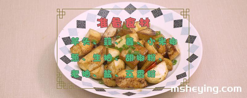 芋头怎么做好吃