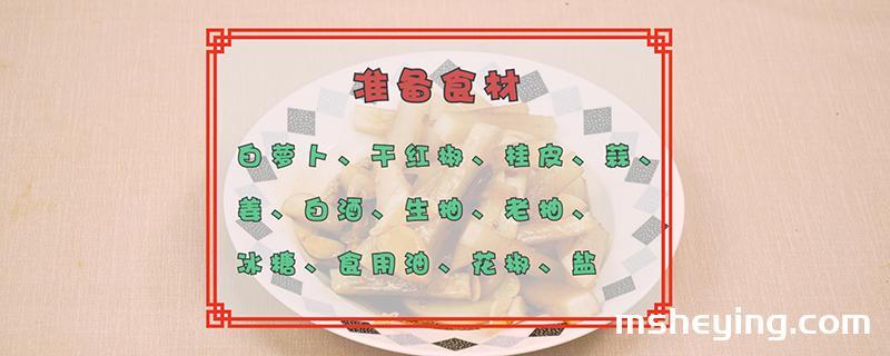 萝卜干的腌制方法大全