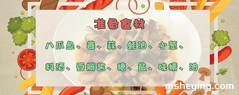 八爪鱼的做法