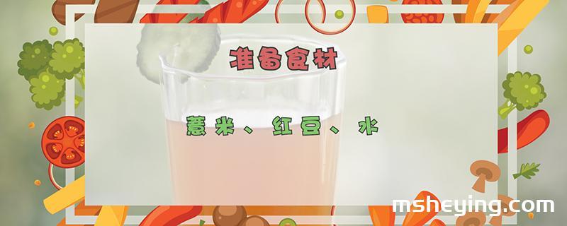 红豆薏米水的做法