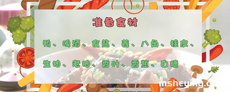 啤酒鸭的做法