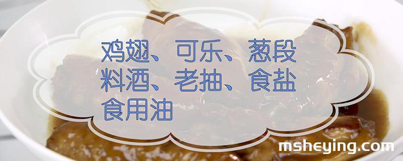 可乐鸡翅的做法视频