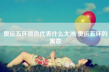 奥运五环颜色代表什么大洲 奥运五环的寓意