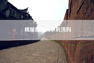 棉服能用洗衣机洗吗 棉服能用洗衣机洗吗