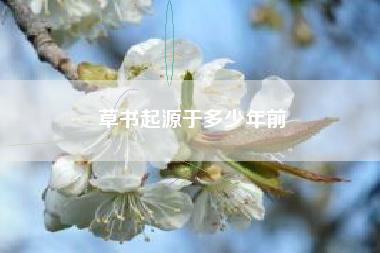 草书起源于多少年前