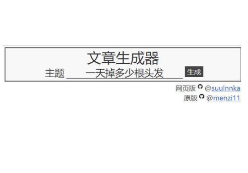 狗屁不通文章生成器链接网址入口 怎么用