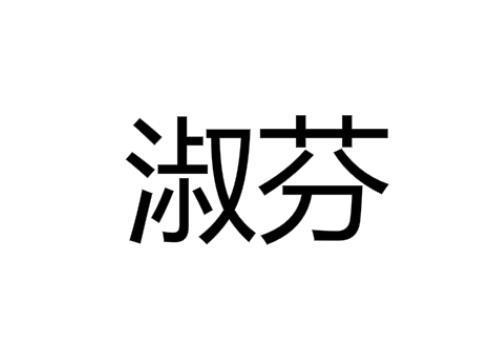 网络用语淑芬是什么梗，出自哪里