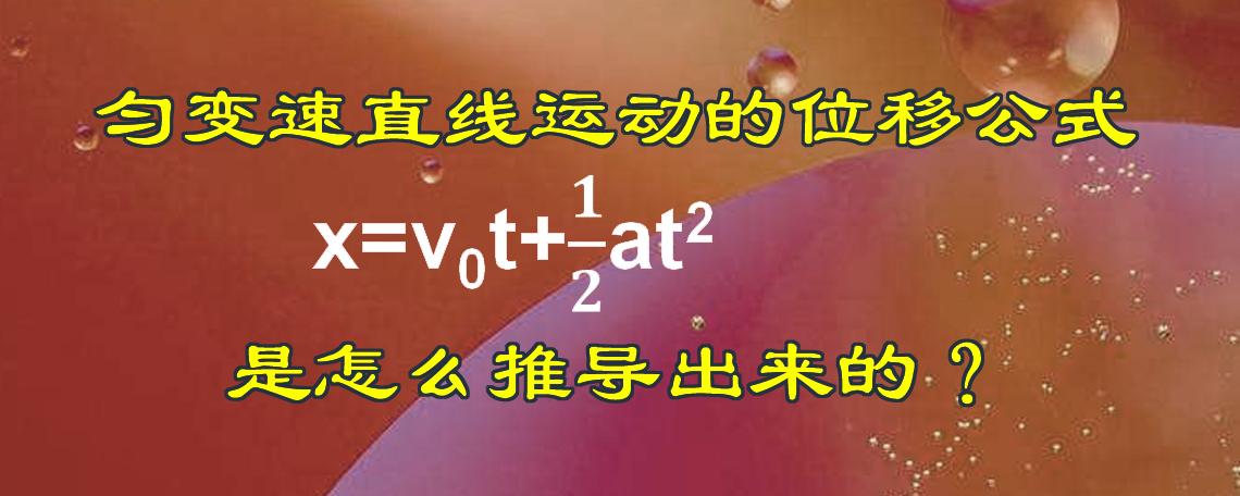 匀变速直线运动公式，x=v0t+1/2at^2推导过程