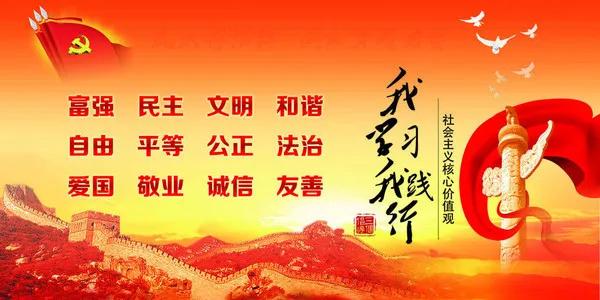 社会主义核心价值观，富强 文明 和谐 自由 平等 公正24字