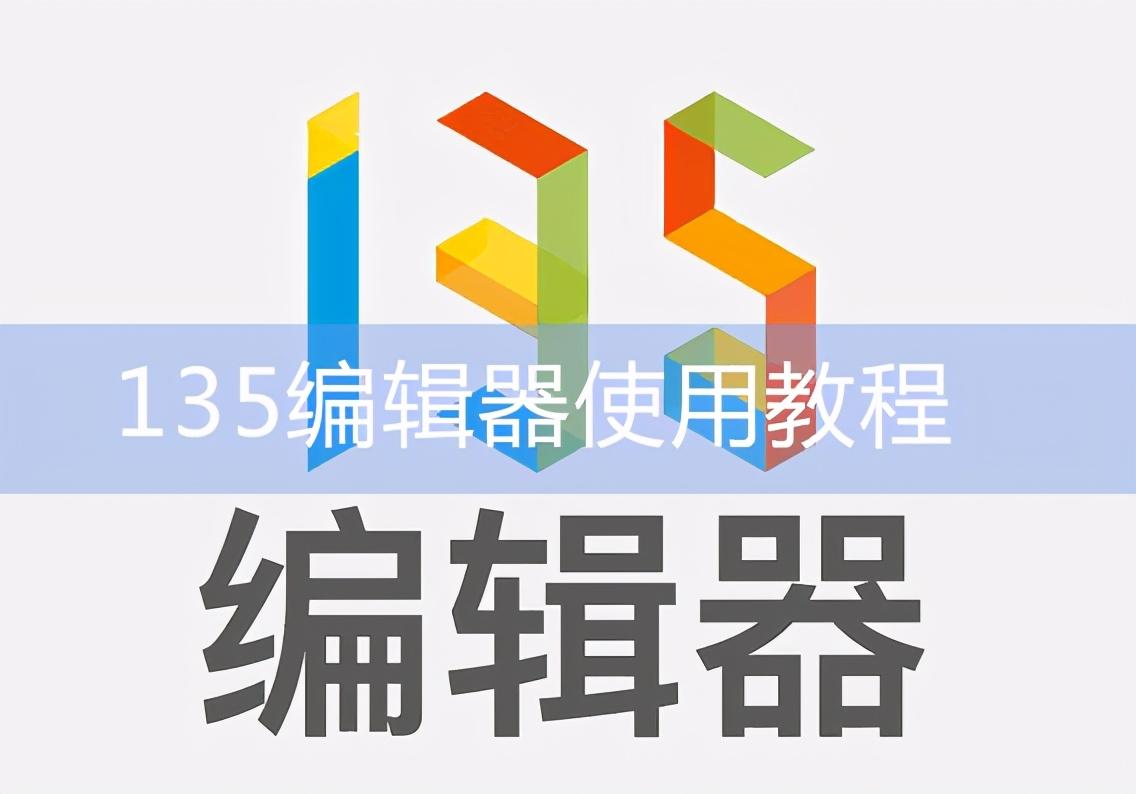 135编辑器怎么使用教程，135编辑器使用技巧