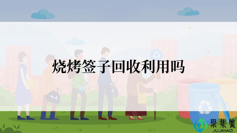 烧烤签子回收利用吗