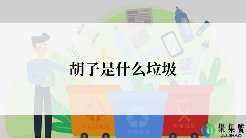 胡子是什么垃圾