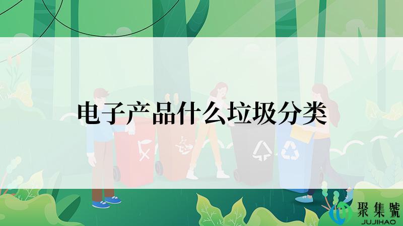 电子产品什么垃圾分类