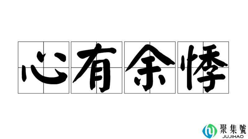 心有余悸的意思