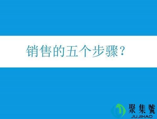 销售的五个步骤