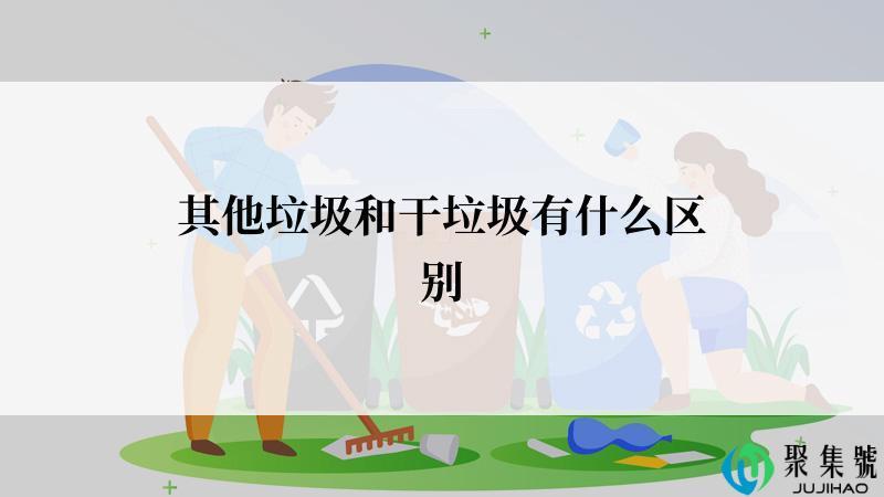 其他垃圾和干垃圾有什么区别