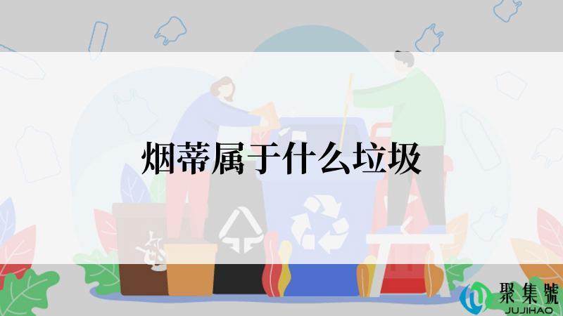 烟蒂属于什么垃圾