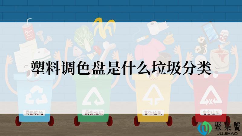 塑料调色盘是什么垃圾分类