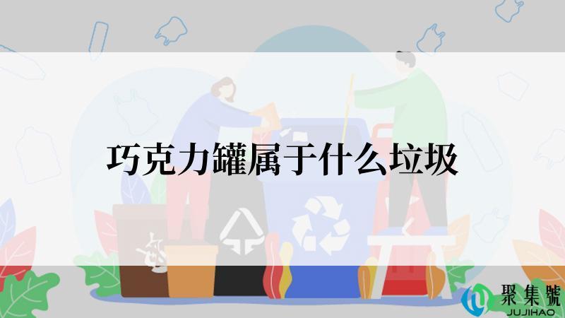 巧克力罐属于什么垃圾