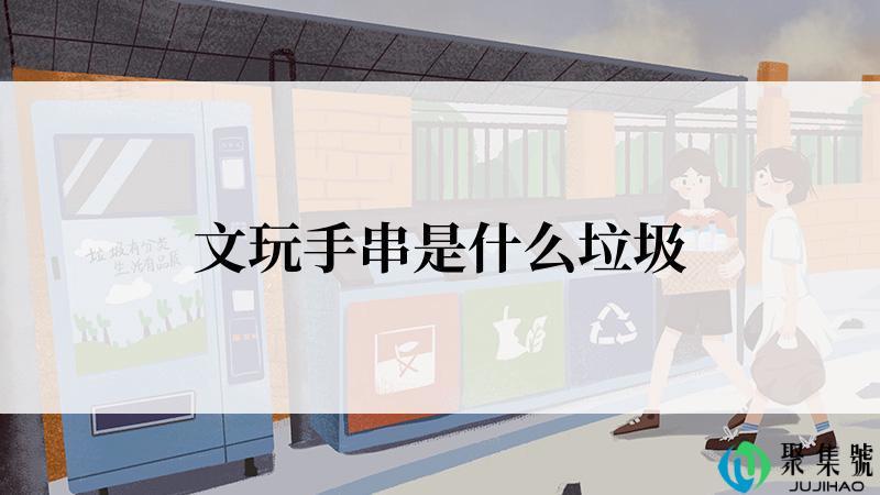 文玩手串是什么垃圾