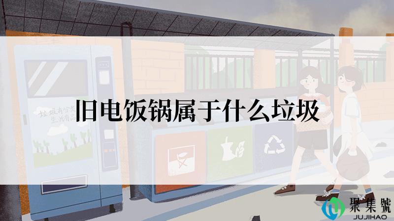 旧电饭锅属于什么垃圾
