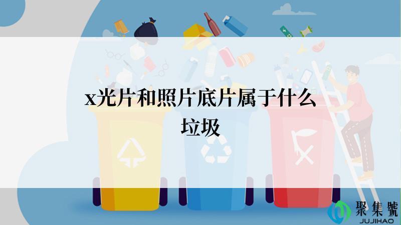 x光片和照片底片属于什么垃圾