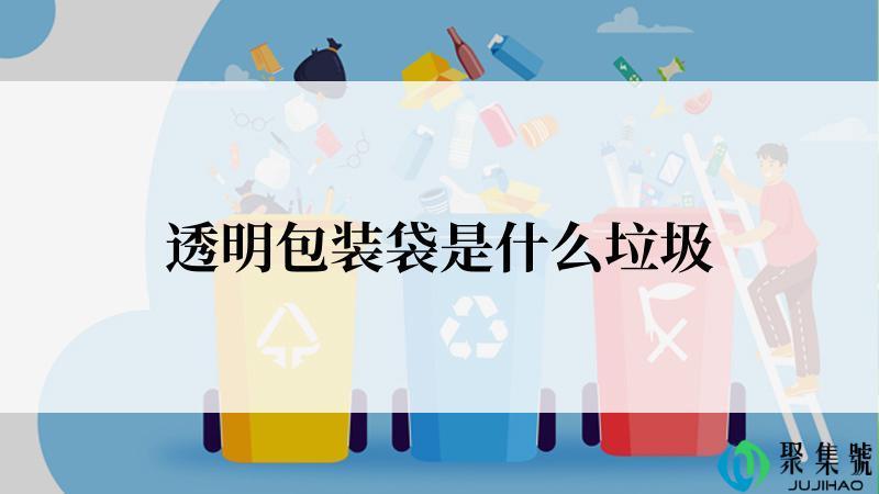 透明包装袋是什么垃圾