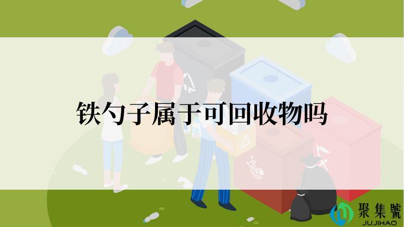 铁勺子属于可回收物吗