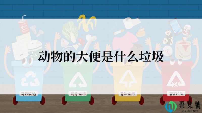 动物的大便是什么垃圾