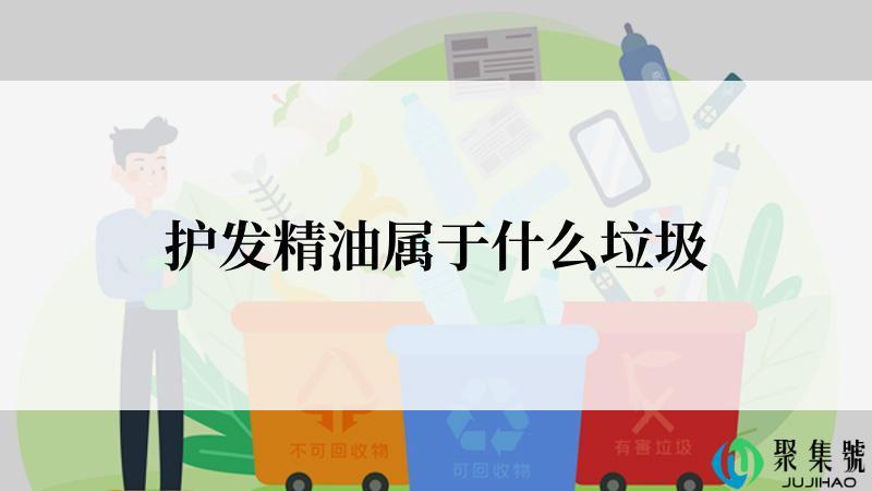 护发精油属于什么垃圾