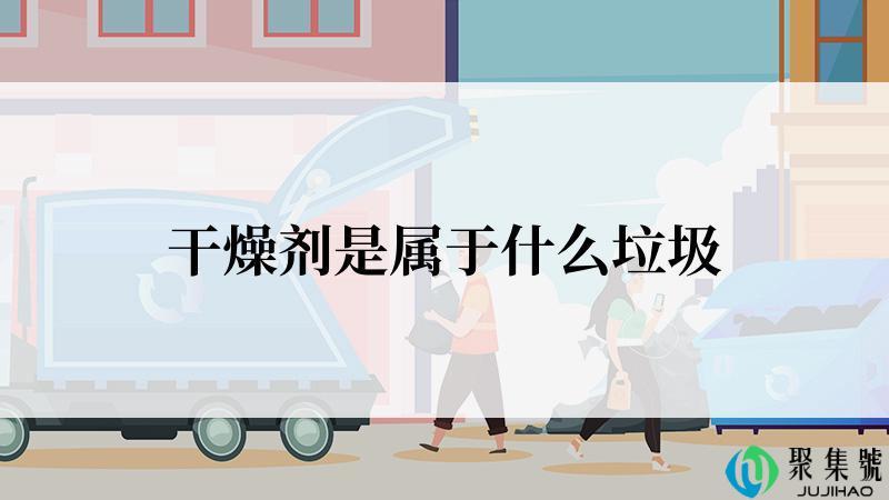 干燥剂是属于什么垃圾