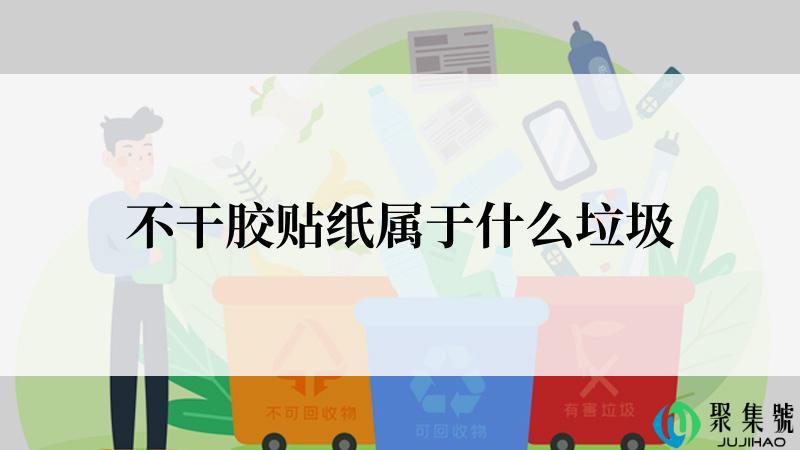 不干胶贴纸属于什么垃圾