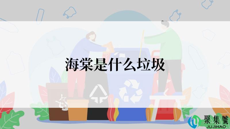 海棠是什么垃圾
