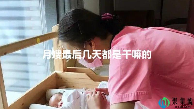 月嫂最后几天都是干嘛的