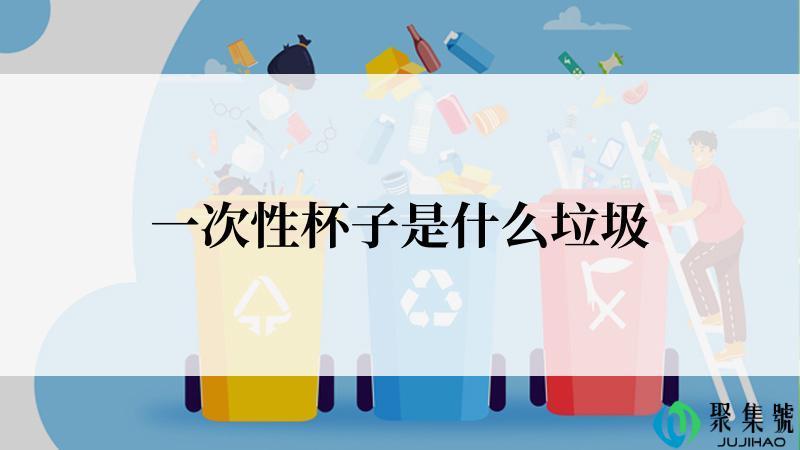 一次性杯子是什么垃圾