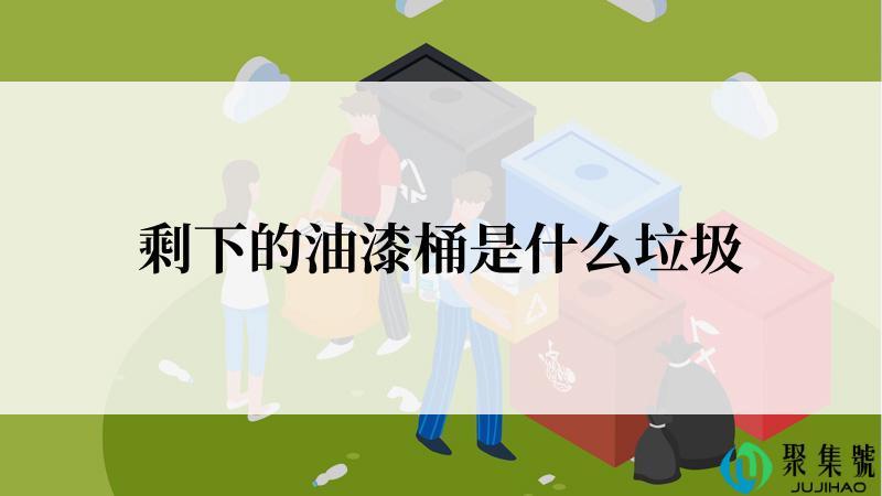 剩下的油漆桶是什么垃圾