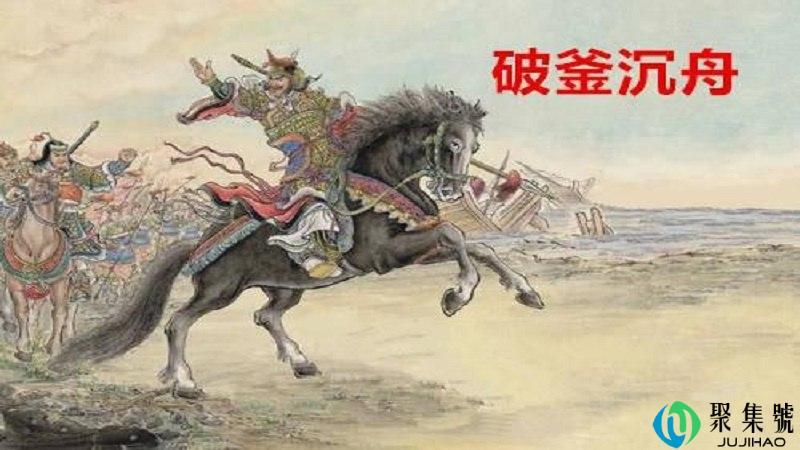 破釜沉舟是谁