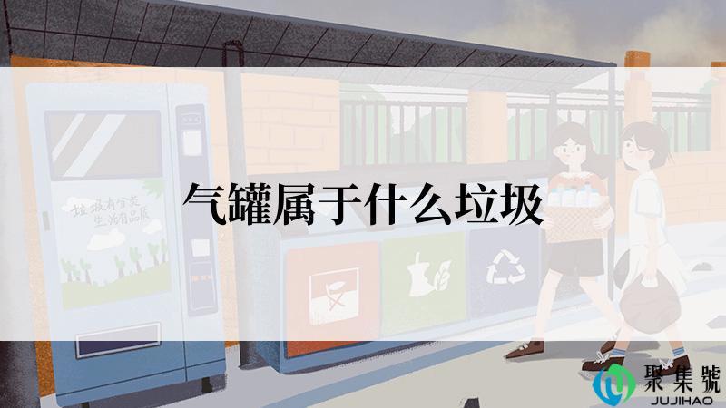 气罐属于什么垃圾