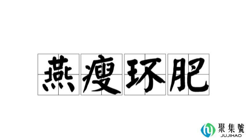 燕肥环瘦是什么意思