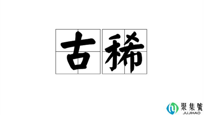 古来稀之年是多少岁