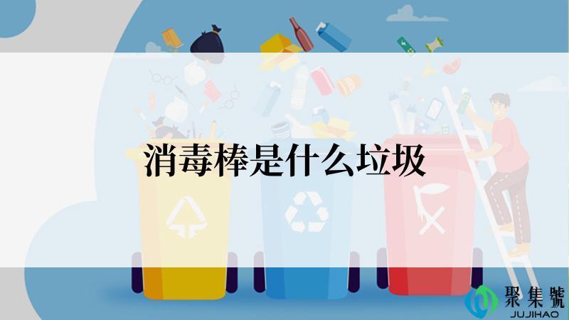 消毒棒是什么垃圾