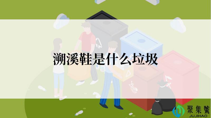 溯溪鞋是什么垃圾