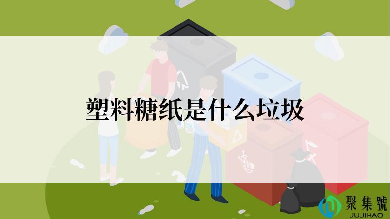 塑料糖纸是什么垃圾
