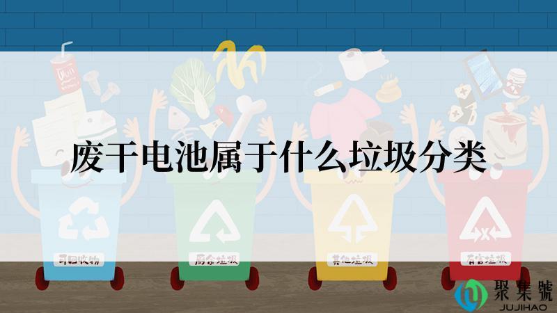 废干电池属于什么垃圾分类