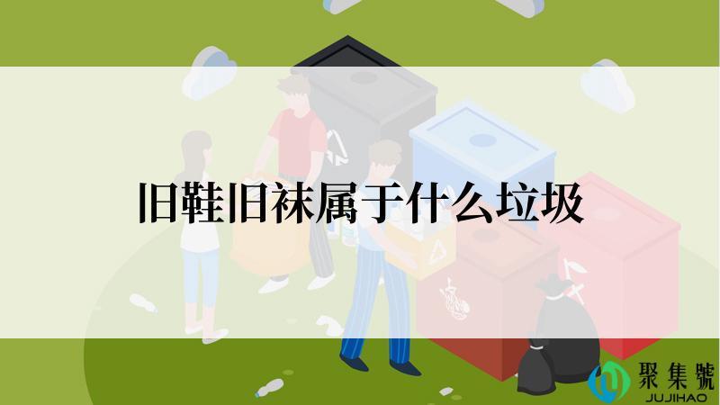 旧鞋旧袜属于什么垃圾