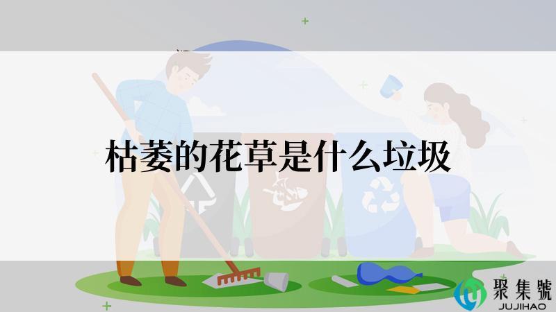 枯萎的花草是什么垃圾