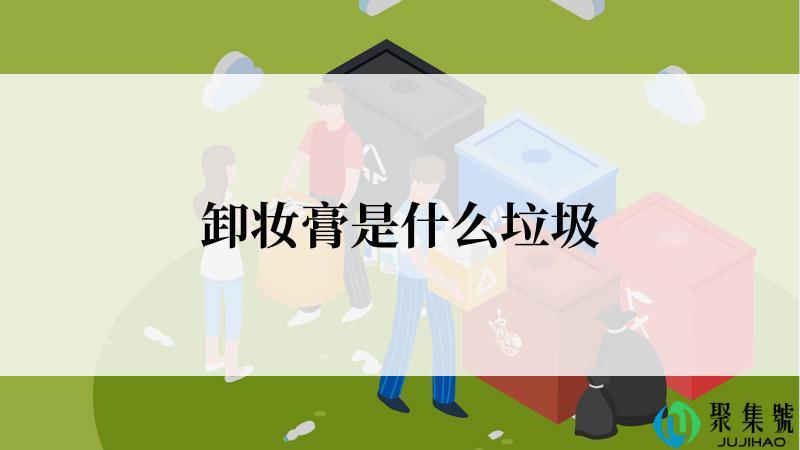 卸妆膏是什么垃圾