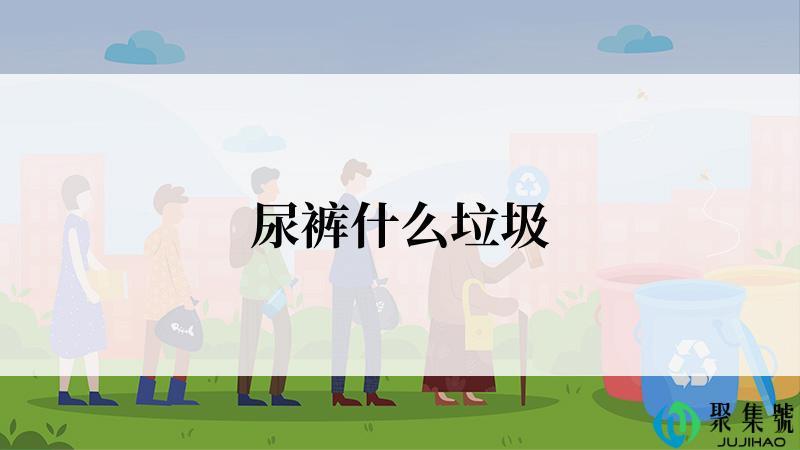 尿裤什么垃圾